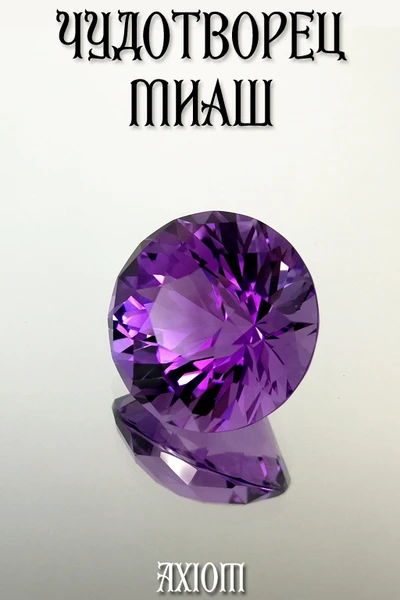 Чудотворец Миаш