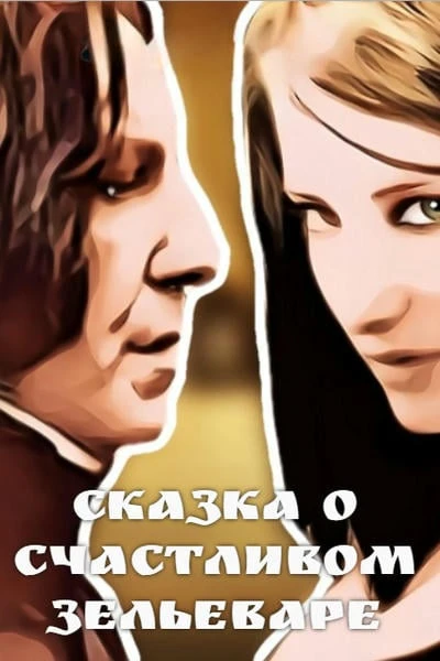 Сказка о счастливом зельеваре