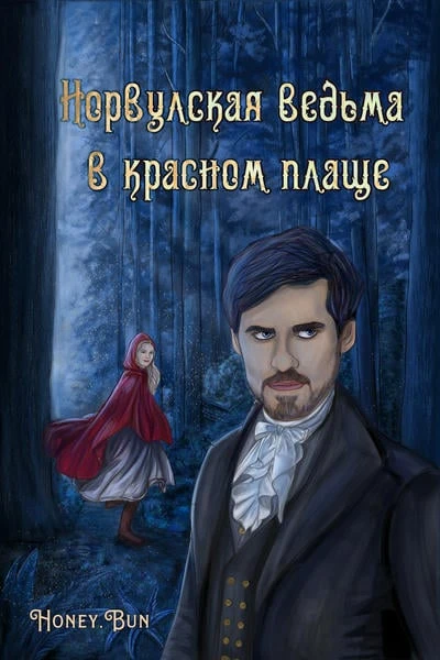 Норвулская ведьма в красном плаще