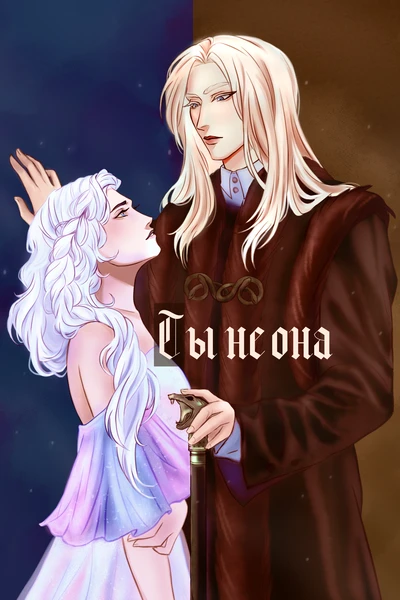 Ты не она