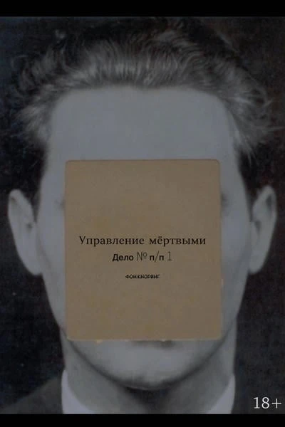 Управление мёртвыми. Дело № п/п 1