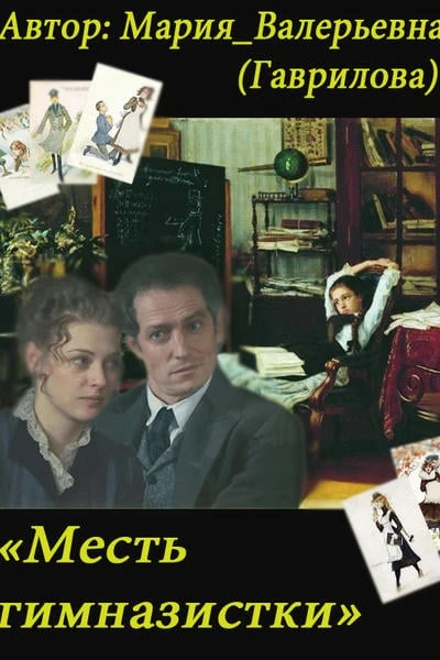 Месть гимназистки