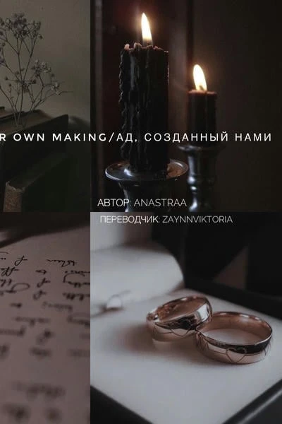 A Hell of Our Own Making/Ад, созданный нами