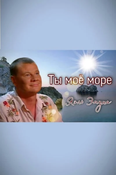 Ты мое море