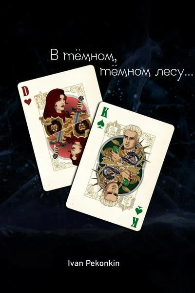 В тёмном, тёмном лесу