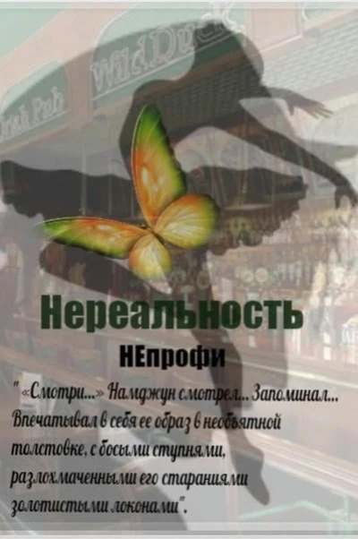 Нереальность