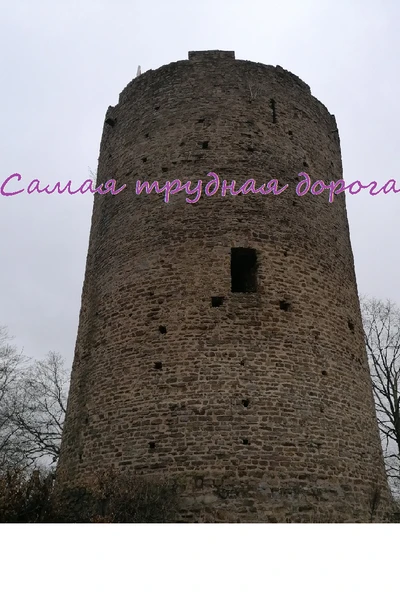 Самая трудная дорога