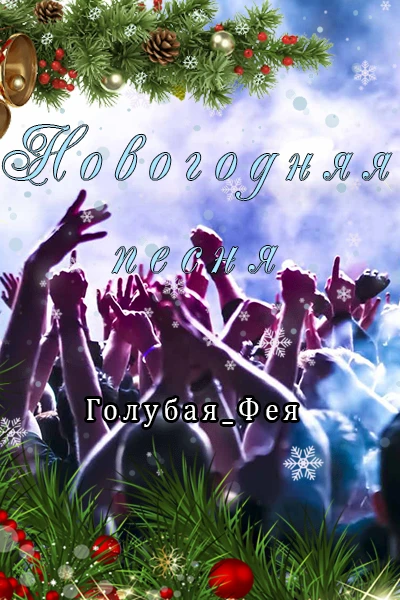 Новогодняя песня