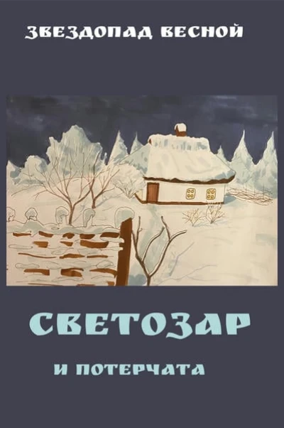 Светозар и потерчата