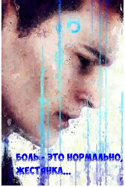 Боль - это нормально, жестянка