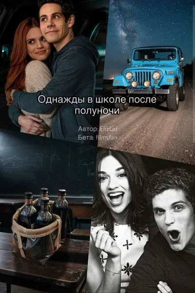 Однажды в школе после полуночи