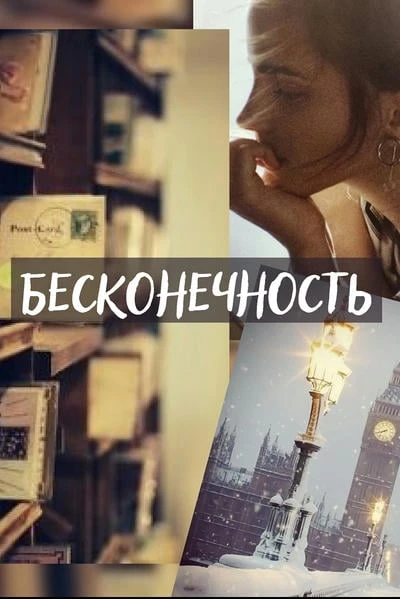 Бесконечность