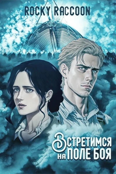 Встретимся на поле боя