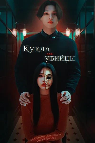 Кукла для убийцы