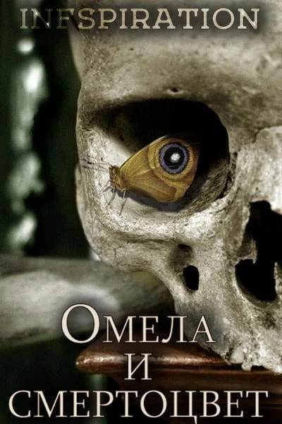 Омела и смертоцвет