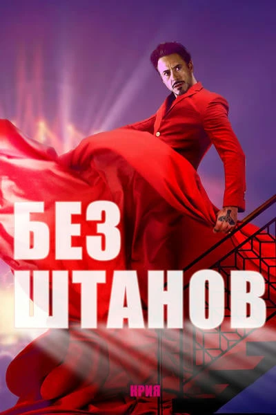 Без штанов