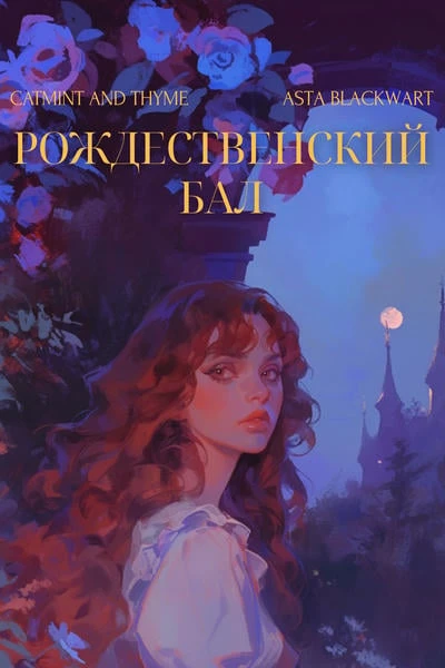 Рождественский бал