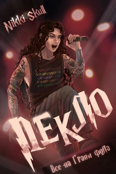 Пекло