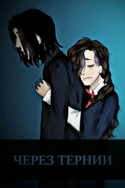 Через Тернии
