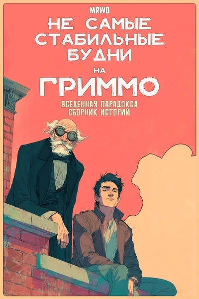 Не самые стабильные будни на Гриммо