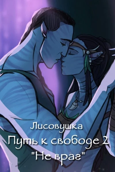 Путь к свободе 2 "Не враг"