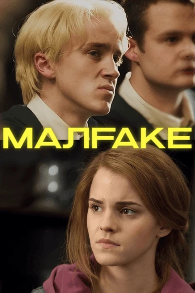 Малфэйк