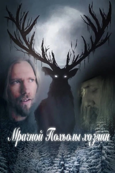 Мрачной Похьолы хозяин