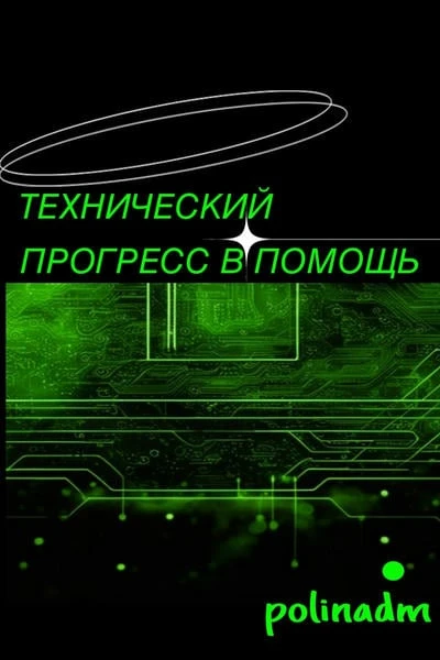 Технический прогресс в помощь