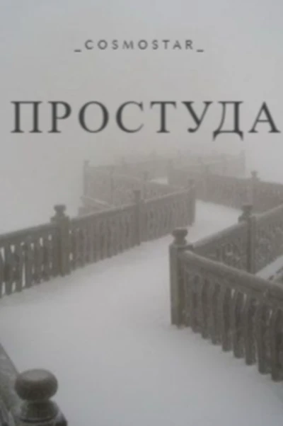 Простуда