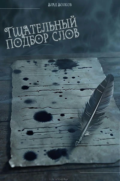 Тщательный подбор слов