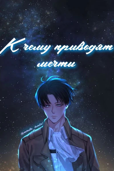 К чему приводят мечты