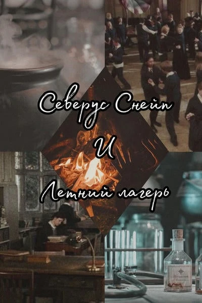 Северус Снейп и летний лагерь