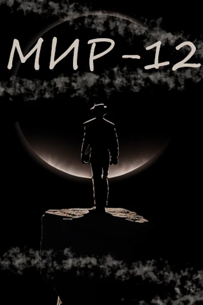 МИР-12