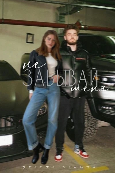 Не забывай меня