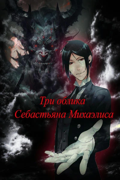 Три облика Себастьяна Михаэлиса