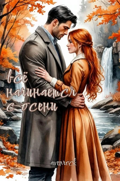 Всё начинается с осени