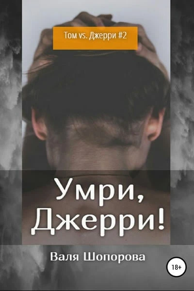 Умри, Джерри!
