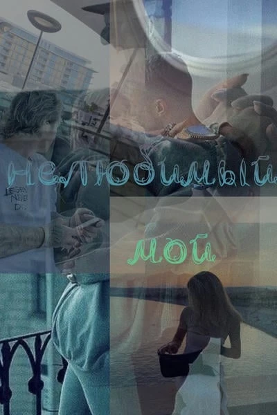 Нелюбимый мой