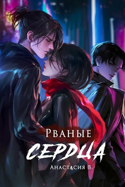Рваные сердца