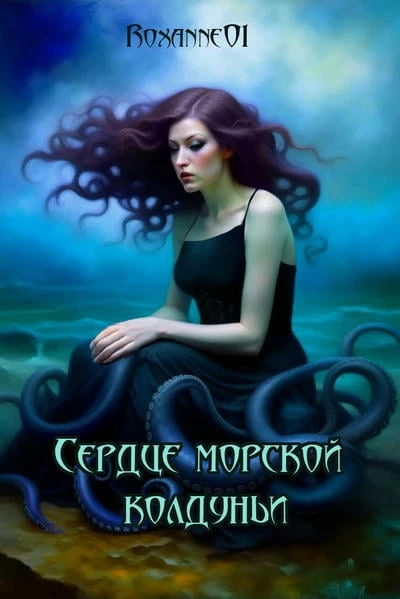 Сердце морской колдуньи