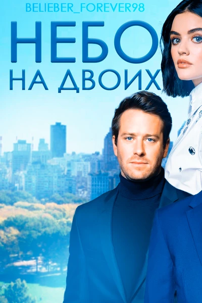 Небо на двоих