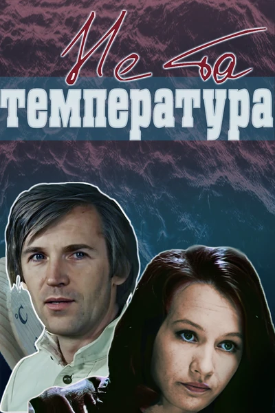 Не та температура