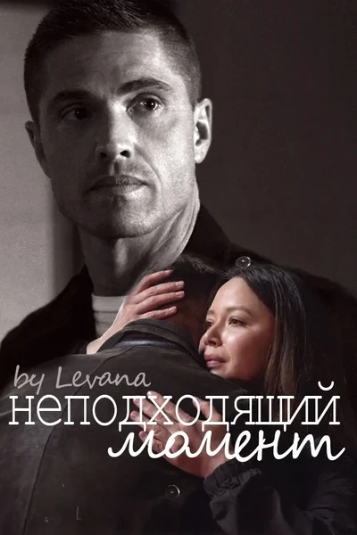 Неподходящий момент