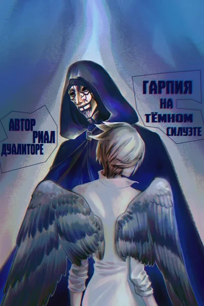 Гарпия на тëмном силуэте