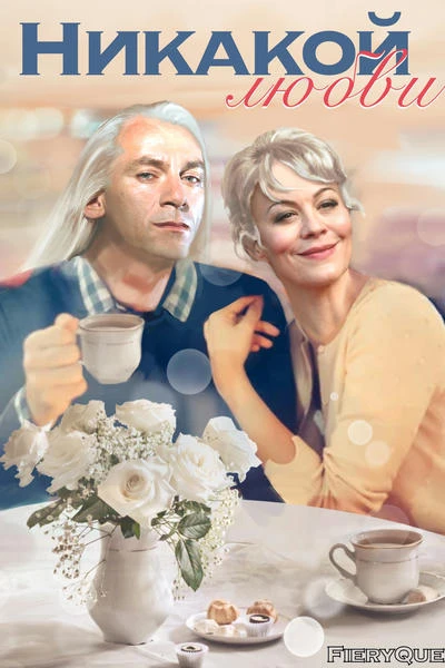 Никакой любви