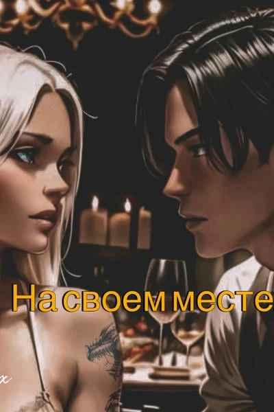 На своем месте