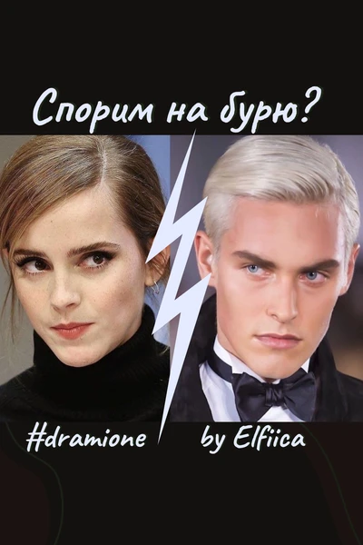 Спорим на бурю?