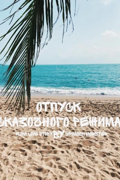 Отпуск сказочного режима