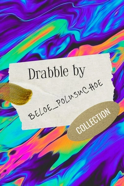 Drabble by beloe_polusuchoe