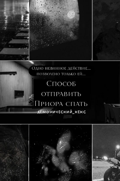 Способ отправить Приора спать